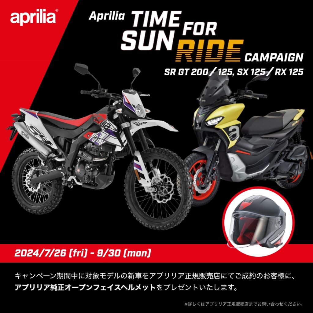 アプリリア純正ヘルメットプレゼントキャンペーン